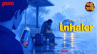 Golpo Mancho | গল্পমঞ্চ |  Inhaler | Koustav Samanta | Mirchi Bangla Audio Story