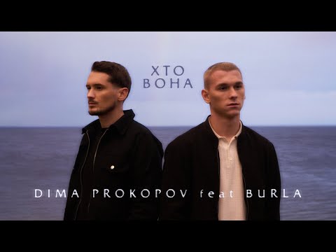 Dima PROKOPOV & BURLA — Хто вона