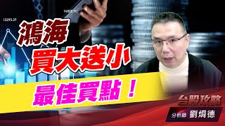 鴻海買大送小最佳買點！｜台股攻略｜劉烱德 (圖)