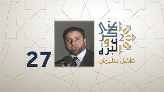 صورة الحلقة 27 | أخطاء تربوية قد تؤدي للإلحاد | ذكرى وعبرة 2 | فاضل سليمان