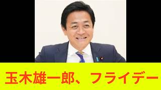 玉木雄一郎、フライデーで老害しぐさ報じられる　#国民民主党 Friday