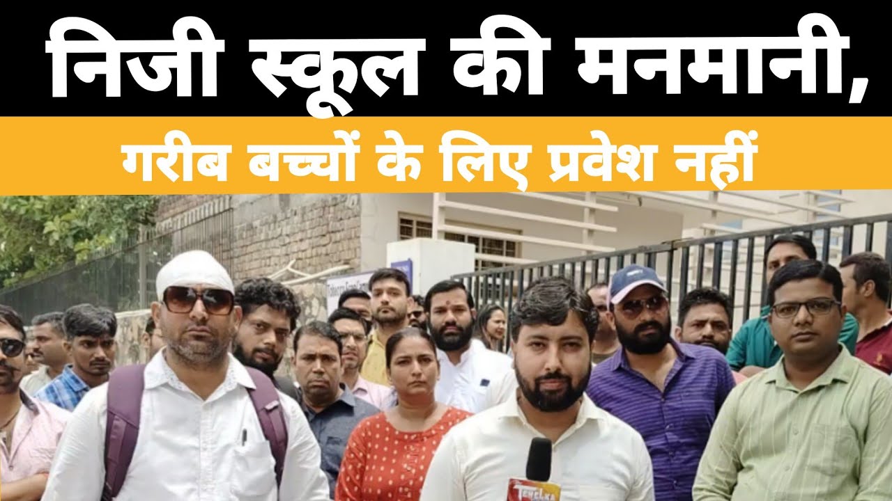 निजी स्कूल की मनमानी, पत्रकार से नहीं की बात, स्कूल में जाने से किया मना