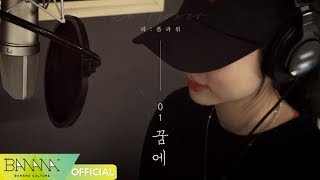 [EXID(이엑스아이디)] Re:flower #1. 꿈에 (솔지SOLO) (2018 Remastering Ver.)