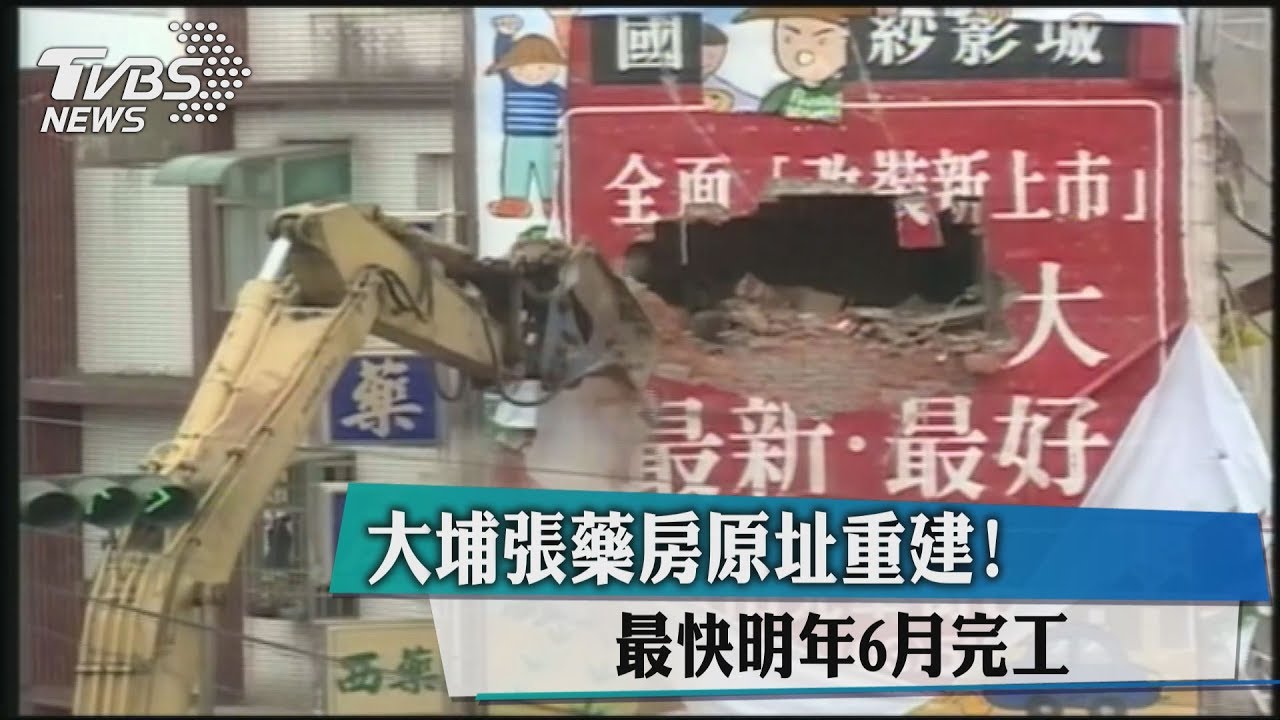 大埔張藥房原址重建！　最快明年6月完工