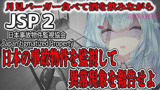 【呑み雑談/3d】日本事故物件監視協会JSP2【ゆるりめぐ/vtuber】