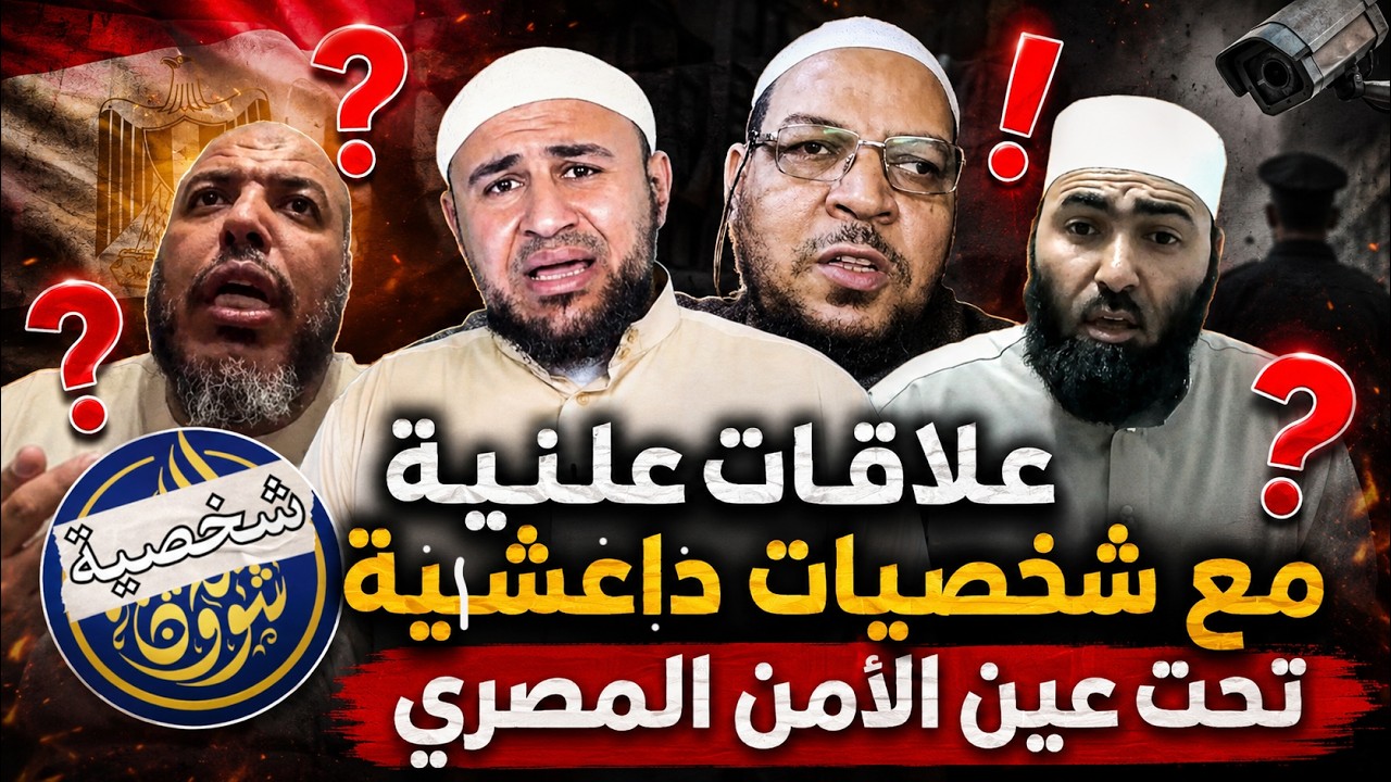 لماذا بين المدجنة علاقة علنية مع الدواعيش أمام عيون المخابرات؟