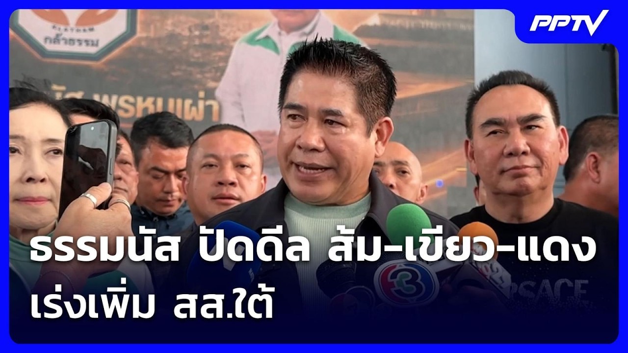 ธรรมนัส ปัดดีล ส้ม-เขียว-แดง เร่งเพิ่ม สส.ใต้ | เข้มข?