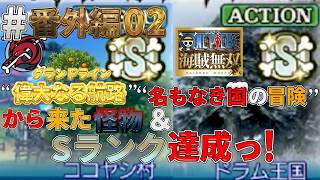 【海賊無双実況#番外編02】MUSOUには、ナワバリ奪取のコインセットが快適過ぎるwww【ココヤシ村～ドラム王国】【ワンピース海賊無双】