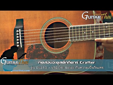 Review Crafter DV250-VTG by www.Guitarthai.com
