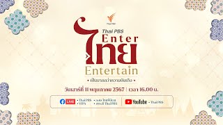 "Thai PBS Enter ไทย Entertain"  งานเปิดตัวละครและสารคดีไทยพีบีเอส ประจำปี 2567 | 11 พ.ค. 67