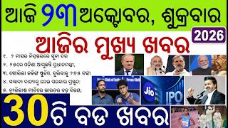 Todays Breaking News | 30 Big News of the Day| Cyclone in Odisha Bay of Bengal | PM Modi Odisha Tour
