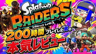 【スプラトゥーンレイダース】200時間プレイした男の本気レビュー！結局このゲーム面白い？　最強武器　ランキング
