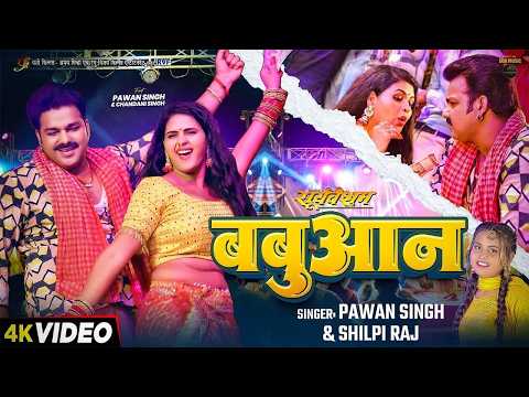 बबुआन — watch video