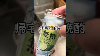 帰宅後の晩酌 #酒 #料理 #酒の友動画 #簡単レシピ #晩酌# #酒飲み歓迎