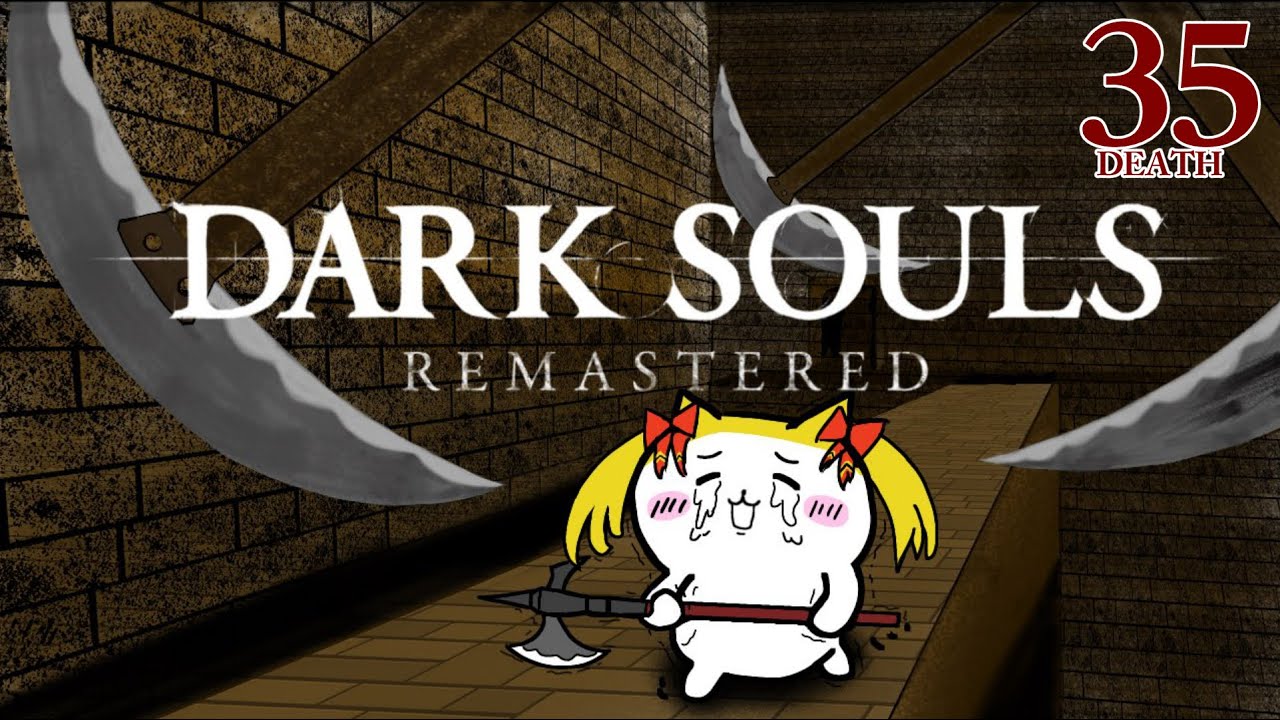 【DARK SOULS REMASTERED】死んだら即終了ダクソ～３５デス目～ #たかみや即終了ダクソ【にじさんじ/鷹宮リオン】