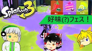 スプラトゥーン３好味(?)フェスLet's Gooooooo!!!