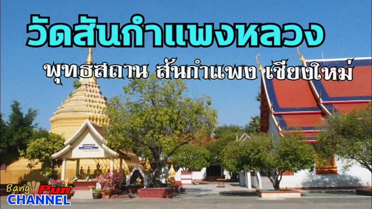 วัดสันกำแพงหลวง