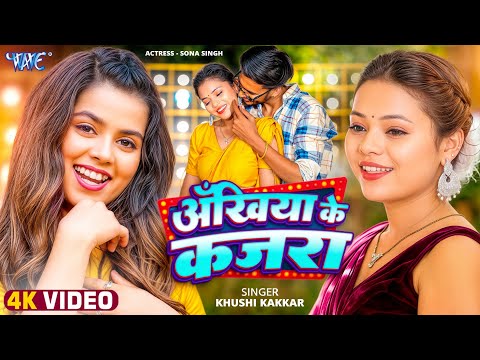 अखियाँ के कजरा — watch video