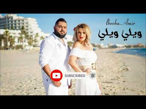 LBOOBA AMIR      ويلي ويلي _(  Jamila wel wa7ech )
