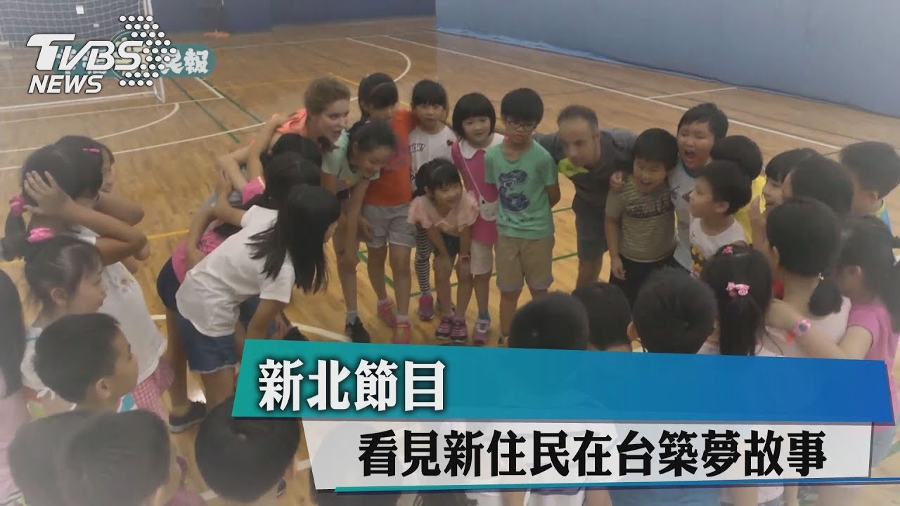 新北節目 看見新住民在台築夢故事