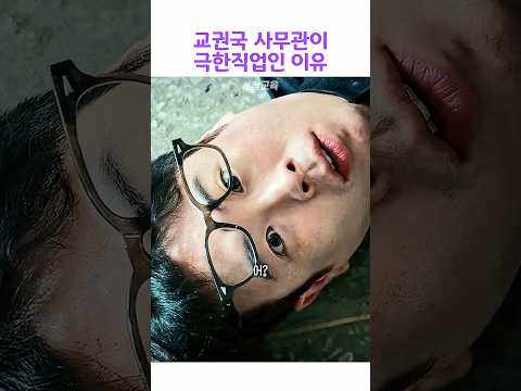 교권국 사무관이 극한 직업인 이유 #참교육