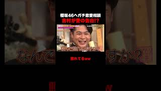 櫻坂46山﨑天へ吉村がガチ恋愛相談!?　#しくじり先生 #櫻坂46 #山﨑天 #ABEMA