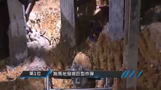 時事一週排行榜10-2-2014/第一位-跑馬地發現巨型炸彈