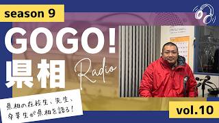 【GOGO！県相】シーズン9「第10回」