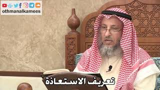 415 - تعريف الاستعاذة - عثمان الخميس