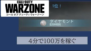 COD MW 4分で100万を稼ぐ [COD warzone plunder $2044000 win][MP7]