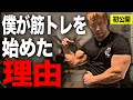 僕が筋トレを始めた理由について語ります。