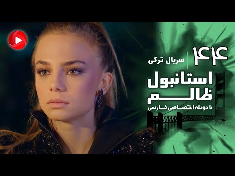 Istanbul Zalem- Episode 44 - سریال استانبول ظالم - قسمت 44 - دوبله فارسی