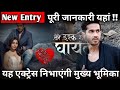 Tere Ishq Mein Ghayal This Popular Actor To Enter The Show Full Details Of His Character