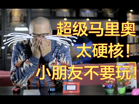 超级马里奥兄弟u 豪华版评测 ns switch