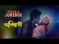 Abishashi Video Movie Jukebox Ranjit Mullick Rupa Ganguly Sabyasachi