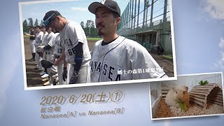 ［草野球実況 2020/6/20①］Nanasea紅白戦