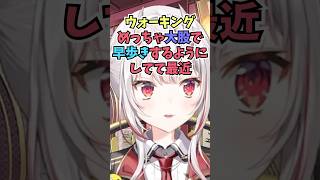 めっちゃ大股でウォーキングするようにしたら普段、歩くのも以前より早くなったお嬢 #shorts #ホロライブ #切り抜き #vtuber #百鬼あやめ #ホロ切り抜き