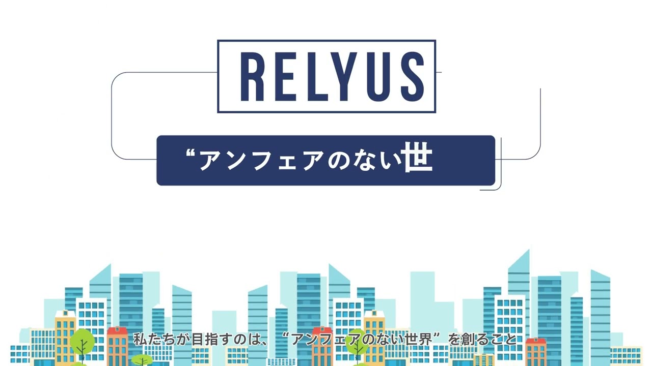 リライアス様　サービス紹介