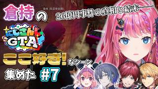 【倉持めると】倉持の #にじGTA ここ好き！なシーン 集めた #7【にじさんじ/切り抜き】