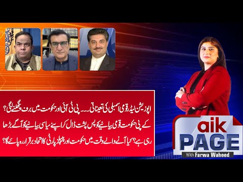 Opposition Leader , Appointment Sparks PTI-Govt Thaw , Future of PPP Alliance? | Aik News | Aik Page