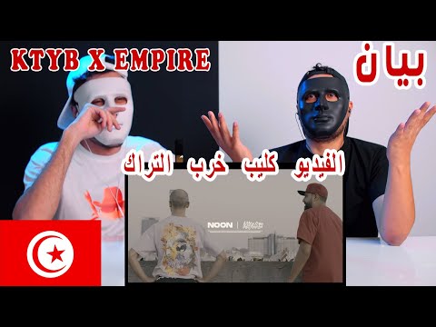 KTYB X EMP1RE - بيان | Egyptian Reaction | ياريت محدش يزعل من رأينا