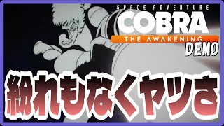 382夜 新作 2D横スクアクション【スペースコブラ：The Awakening】［体験版］紹介がてら遊んでみたよっ！[steam]