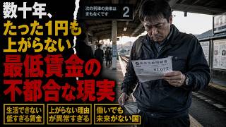 最低賃金の罠…日本人が貧しくなる理由