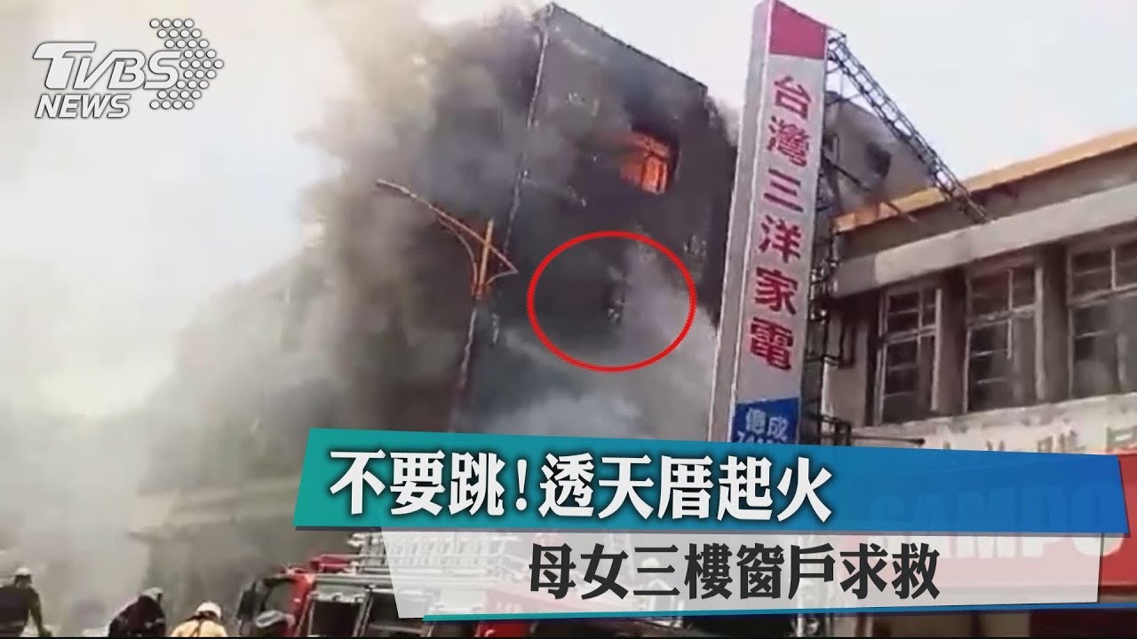 不要跳!透天厝起火 母女3樓窗戶求救