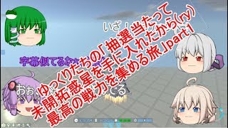 ゆっくりたちの「抽選当たって未開拓惑星を手に入れたから(ry)最高の戦力を集める旅」【TerraTech】part1