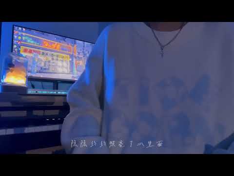 胡星冉-你一出现