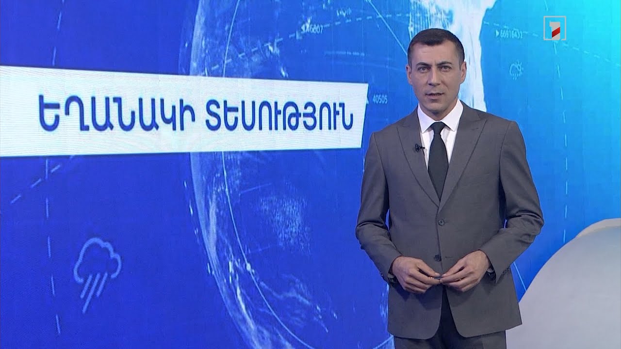 Օգոստոսի 29-ի եղանակային կանխատեսումները