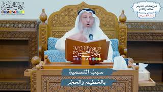 2875 - سببُ التسميةِ بالحَطيم والحِجْر - عثمان الخميس