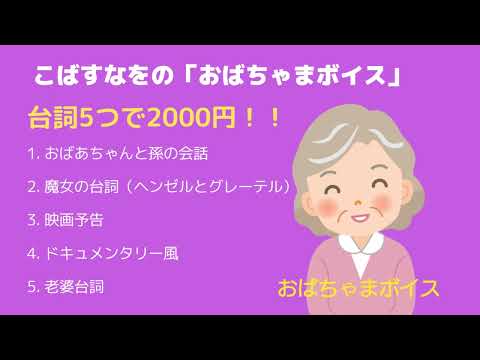 おばちゃまボイスでの台詞5つを2000円で承ります イメージ1