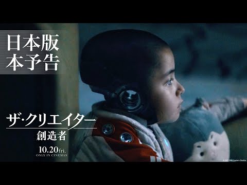 ザ・クリエイター／創造者』10月20日（金）公開記念 #クリエイター捜索 ...